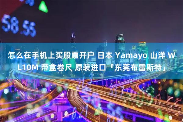 怎么在手机上买股票开户 日本 Yamayo 山洋 WL10M 带盒卷尺 原装进口「东莞布雷斯特」